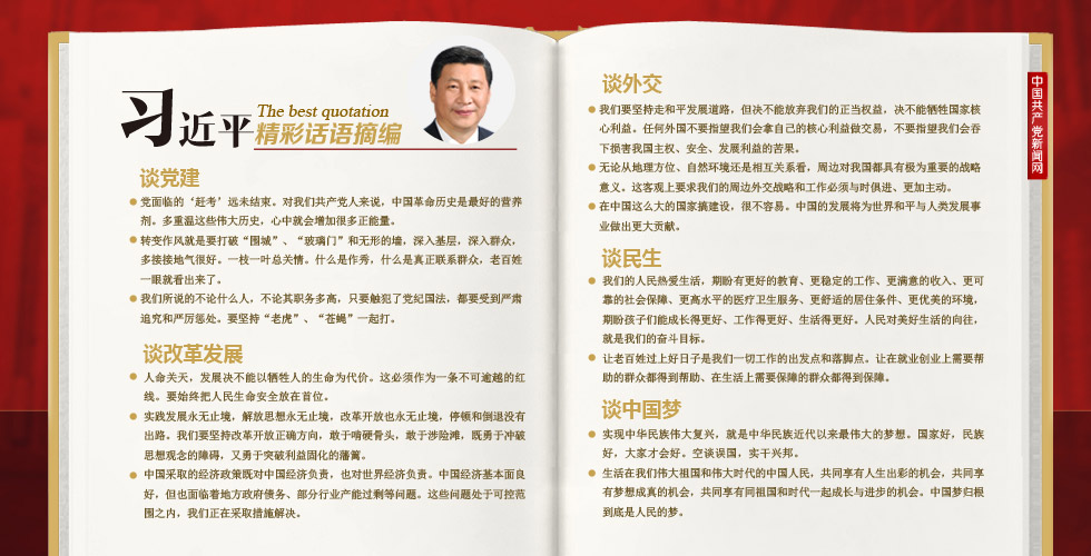 【圖解】習近平精彩話語摘編