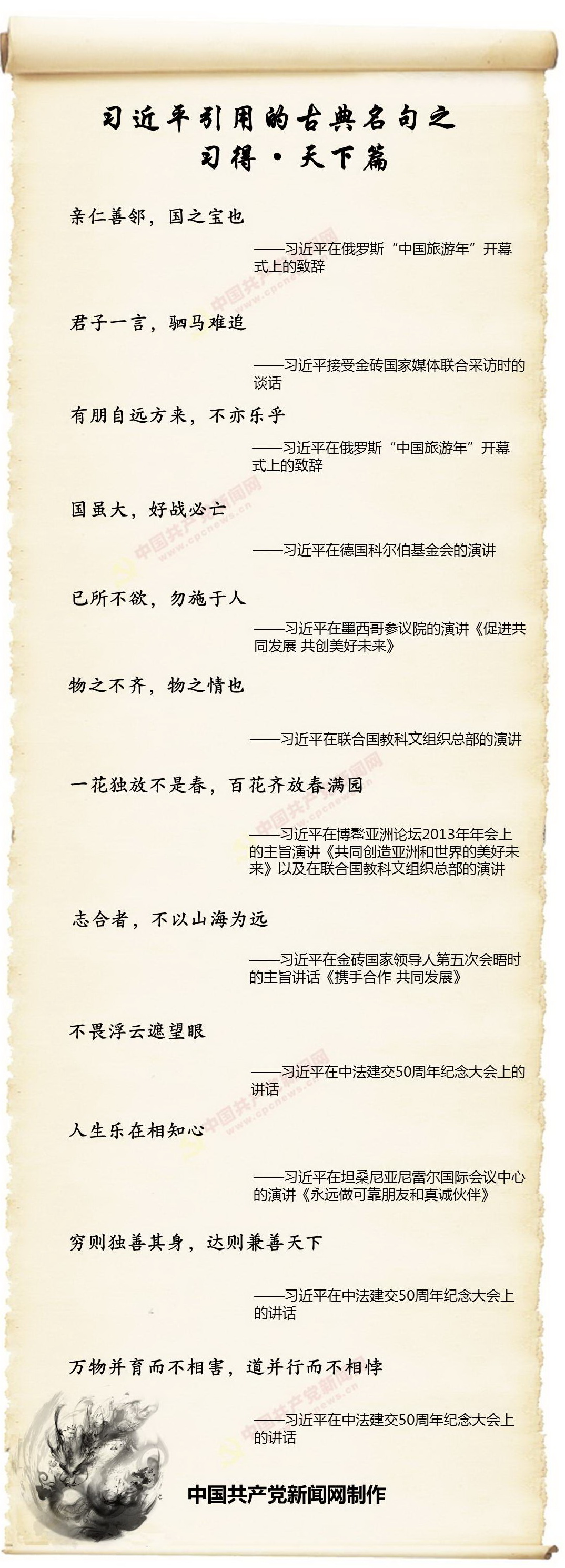 第6期習近平引用的古典名句·天下篇                                                                                                      