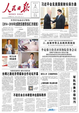  2014年07月03日《 人民日報(bào) 》 一版（截圖）