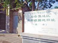 冀魯豫邊區(qū)革命根據(jù)地舊址
