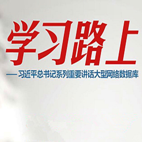 習近平系列重要講話大型網絡數據庫