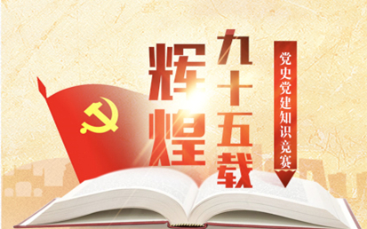 黨史黨建知識競賽