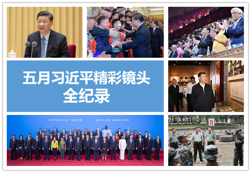 高清圖集：習近平五月精彩鏡頭全紀錄