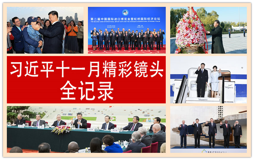 高清圖集：習近平十一月精彩鏡頭全記錄