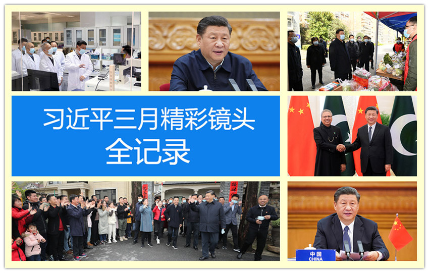 高清圖集：習近平三月精彩鏡頭全記錄