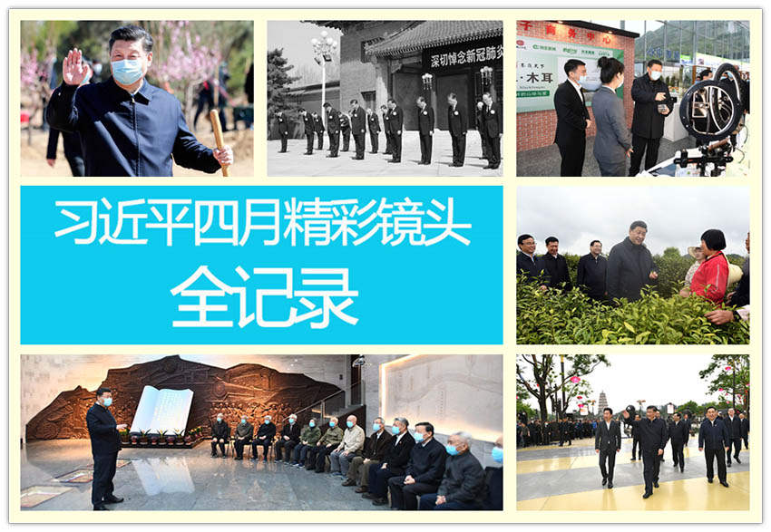 高清圖集：習近平四月精彩鏡頭全記錄