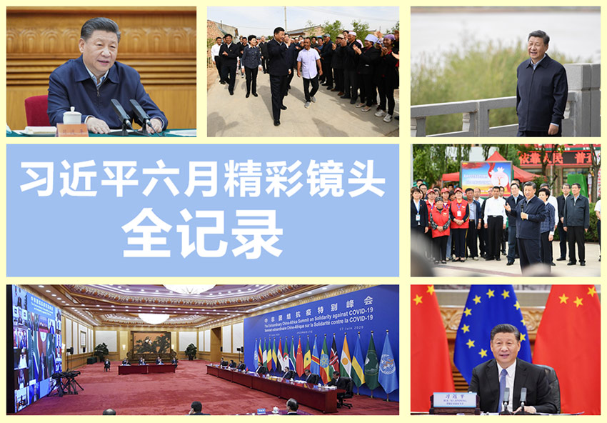 高清圖集：習(xí)近平六月精彩鏡頭全記錄