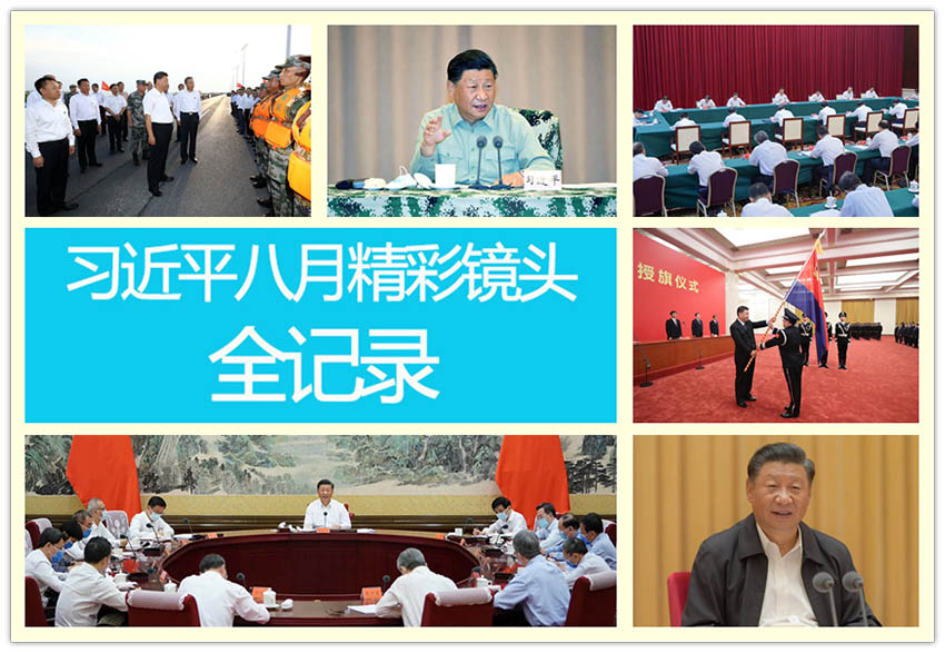 高清圖集：習近平八月精彩鏡頭全記錄