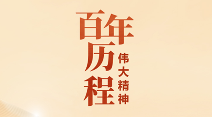 第一批納入中國共產黨人精神譜系的偉大精神是:
建黨精神;
井岡山精神、蘇區(qū)精神、長征精神、遵義會議精神、延安精神、抗戰(zhàn)精神、紅巖精神、西柏坡精神、照金精神、東北抗聯(lián)精神、南泥灣精神、太行精神(呂梁精神)、大別山精神、沂蒙精神、老區(qū)精神、張思德精神;
抗美援朝精神、“兩彈一星”精神、雷鋒精神、焦裕祿精神、大慶精神(鐵人精神)、紅旗渠精神、北大荒精神、塞罕壩精神、“兩路”精神、老西藏精神(孔繁森精神)、西遷精神、王杰精神;
改革開放精神、特區(qū)精神、抗洪精神、抗擊“非典”精神、抗震救災精神、載人航天精神、勞模精神(勞動精神、工匠精神)、青藏鐵路精神、女排精神;
脫貧攻堅精神、抗疫精神、“三牛”精神、科學家精神、企業(yè)家精神、探月精神、新時代北斗精神、絲路精神。