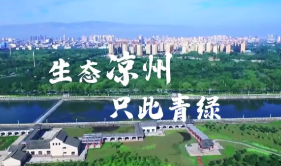 甘肅武威：生態(tài)涼州 隻此青綠