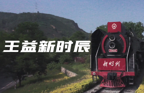 陝西銅川王益區(qū)：王益新時辰