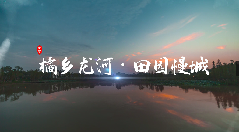 重慶長壽區(qū)：橘鄉(xiāng)龍河 田園慢城