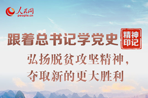 脫貧攻堅(jiān)精神