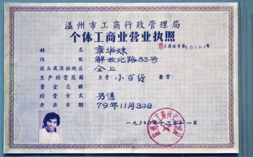 一張營業(yè)執(zhí)照 見証改革活力迸發(fā)2018年11月13日，在慶祝改革開放40周年之際，習(xí)近平總書記前往國家博物館，參觀“偉大的變革——慶祝改革開放40周年大型展覽”。展覽中，一張定格在國家博物館展廳的個體工商業(yè)營業(yè)執(zhí)照，見証了中國社會從“鐵板一塊”到大潮奔涌的變遷。
