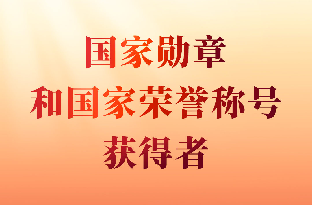國(guó)家勛章和國(guó)家榮譽(yù)稱號(hào)                                         在中華人民共和國(guó)成立75周年之際，授予15人國(guó)家勛章、國(guó)家榮譽(yù)稱號(hào)。                    