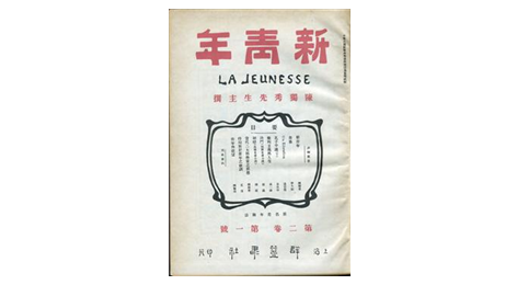 改變中國的真理力量在慶祝中國共產(chǎn)黨成立100周年大會上，習(xí)近平總書記深情回顧：“一百年前，一群新青年高舉馬克思主義思想火炬，在風(fēng)雨如晦的中國苦苦探尋民族復(fù)興的前途。”中國共產(chǎn)黨創(chuàng)建之初，以《新青年》雜志為代表的一批刊物、報紙成為宣傳新思想、新文化的重要陣地，為有志青年探索救亡圖存之路吹響沖鋒號角。
