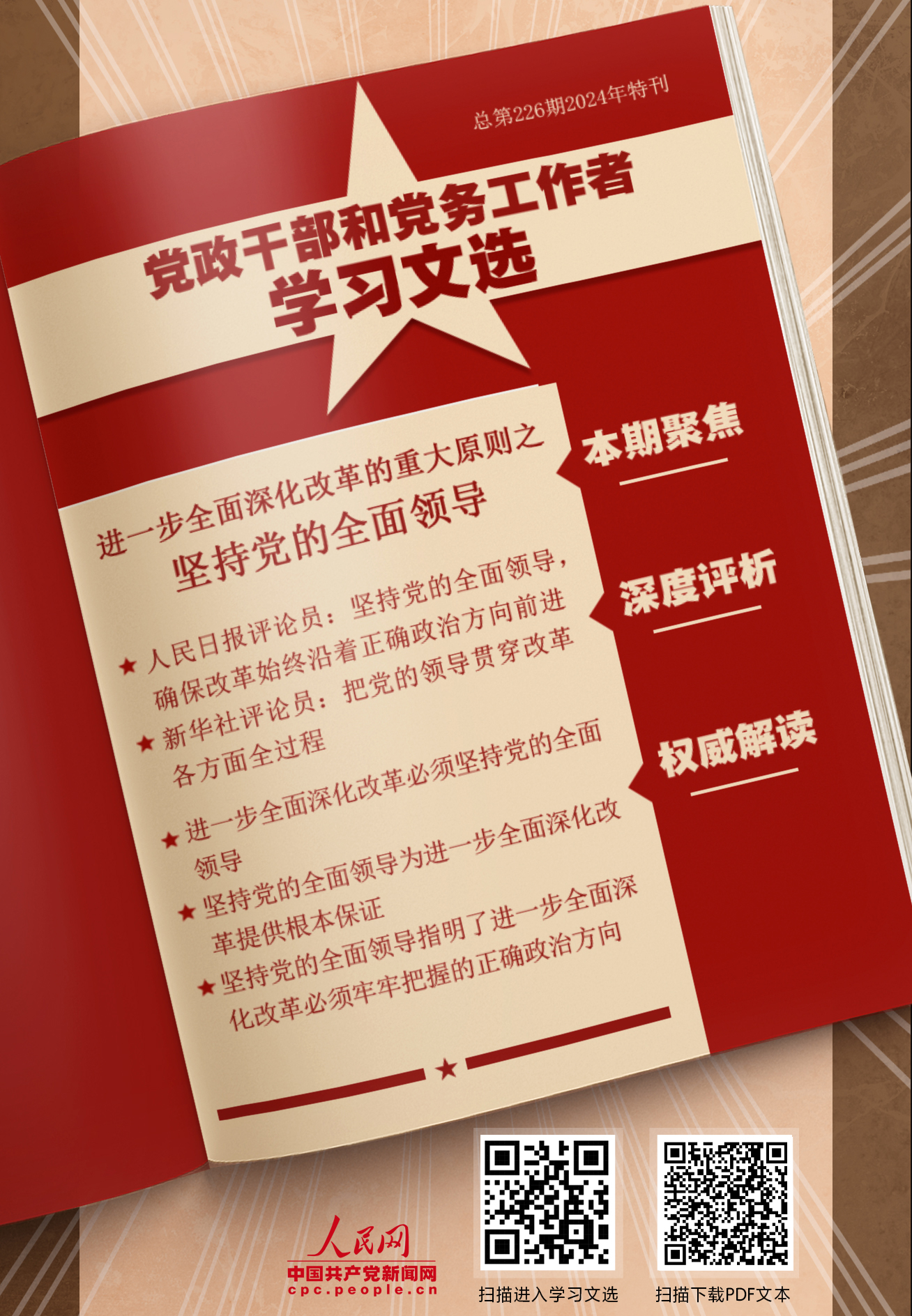 特刊：堅(jiān)持黨的全面領(lǐng)導(dǎo)                    黨的領(lǐng)導(dǎo)是進(jìn)一步全面深化改革、推進(jìn)中國(guó)式現(xiàn)代化的根本保証。 [詳情]下載PDF版                    