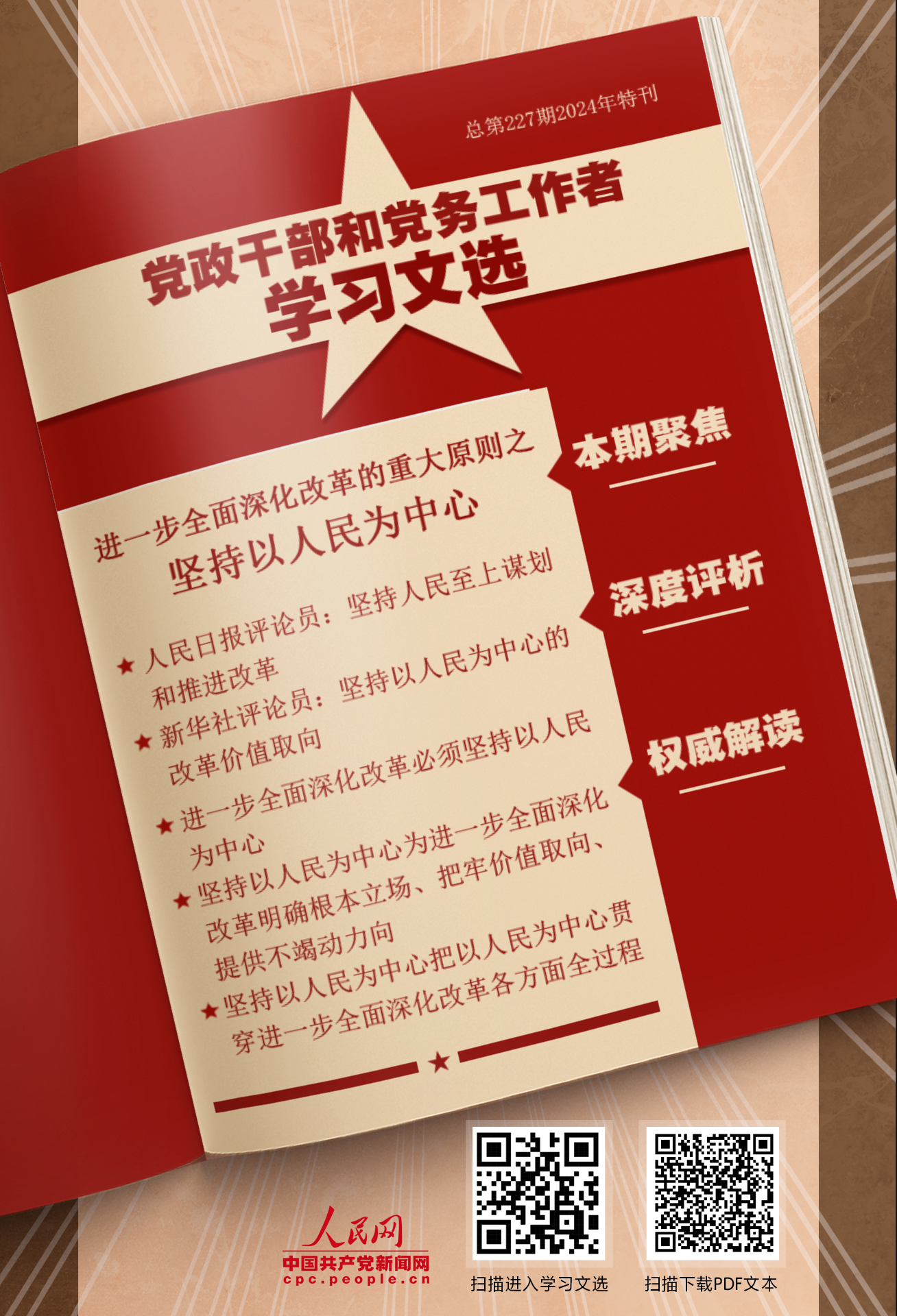特刊：堅(jiān)持以人民為中心                    必須牢牢把握?qǐng)?jiān)持以人民為中心這一重大原則。 [詳情]下載PDF版                    