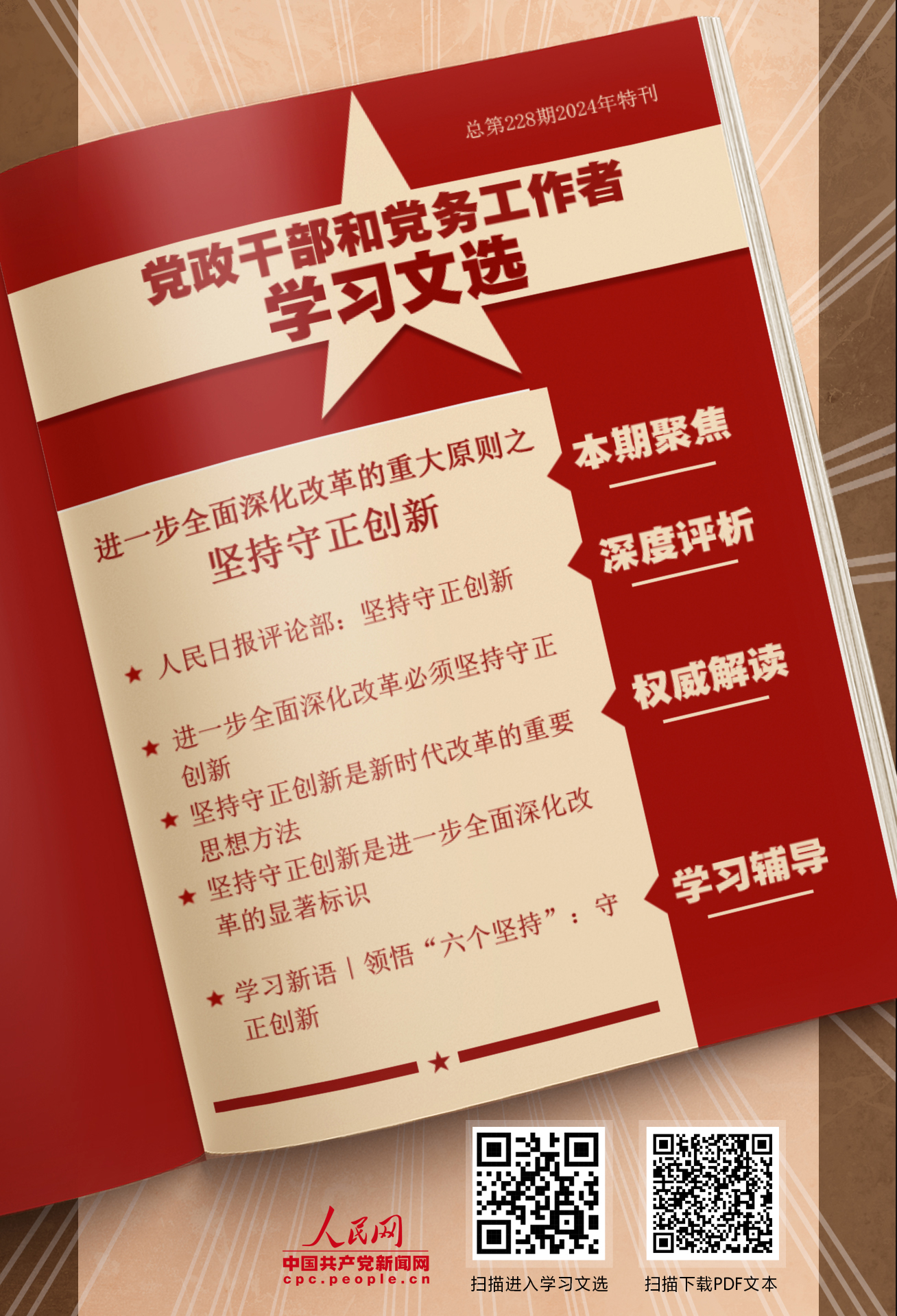 特刊：堅(jiān)持守正創(chuàng)新                    守正創(chuàng)新是我們黨在新時(shí)代治國(guó)理政的重要思想方法。 [詳情]下載PDF版                    