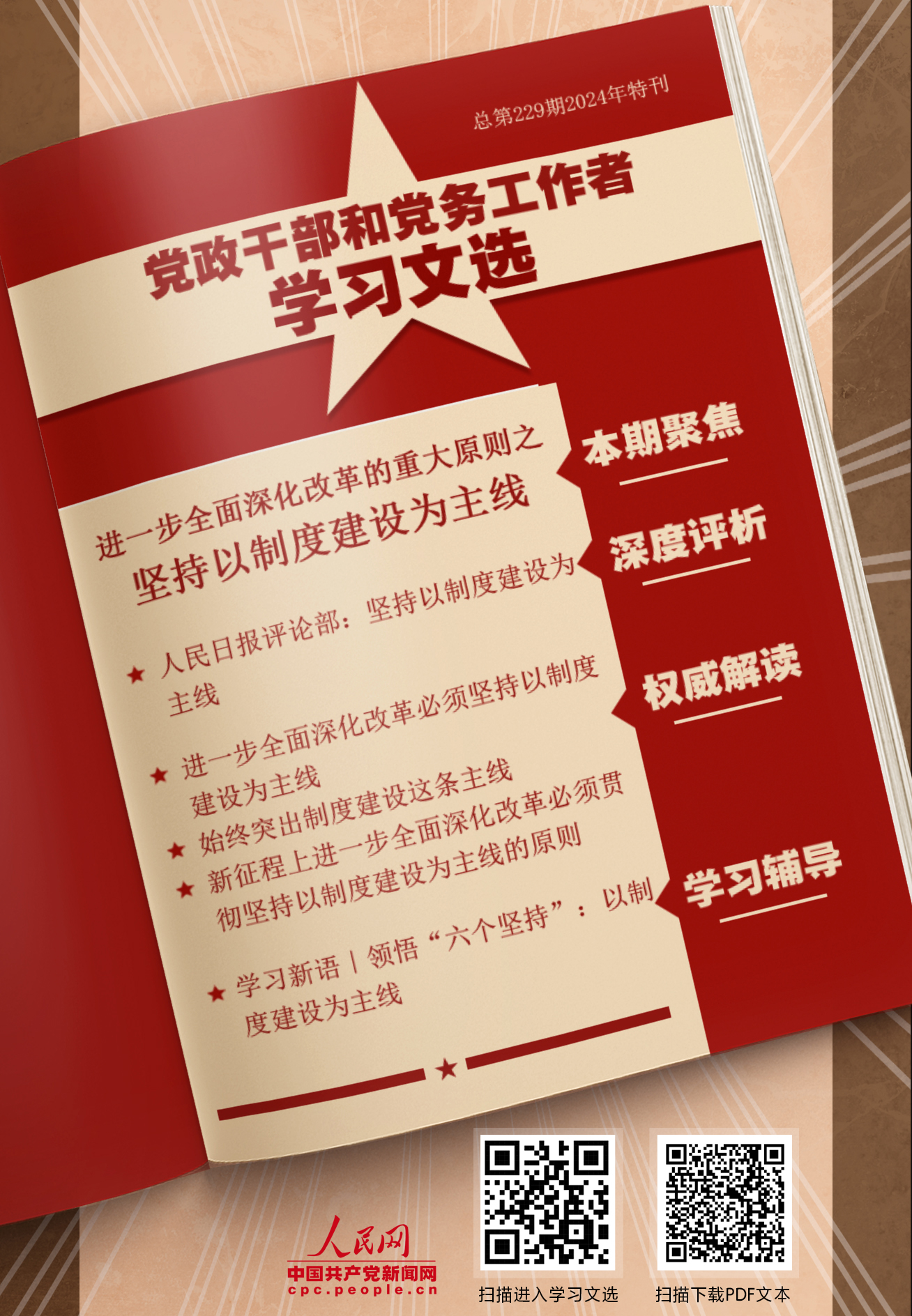 特刊：堅(jiān)持以制度建設(shè)為主線                    制度是關(guān)系黨和國(guó)家事業(yè)發(fā)展的根本性、全局性、穩(wěn)定性、長(zhǎng)期性問題。 [詳情]下載PDF版                    