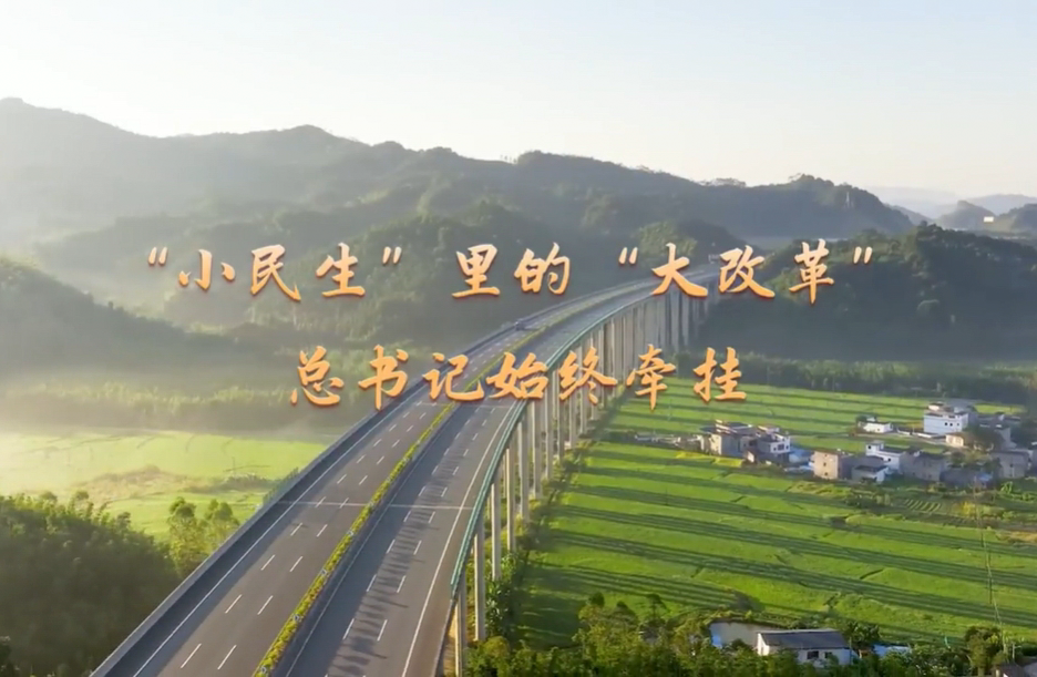 時習之丨“小民生”裡的“大改革” 總書記始終牽掛