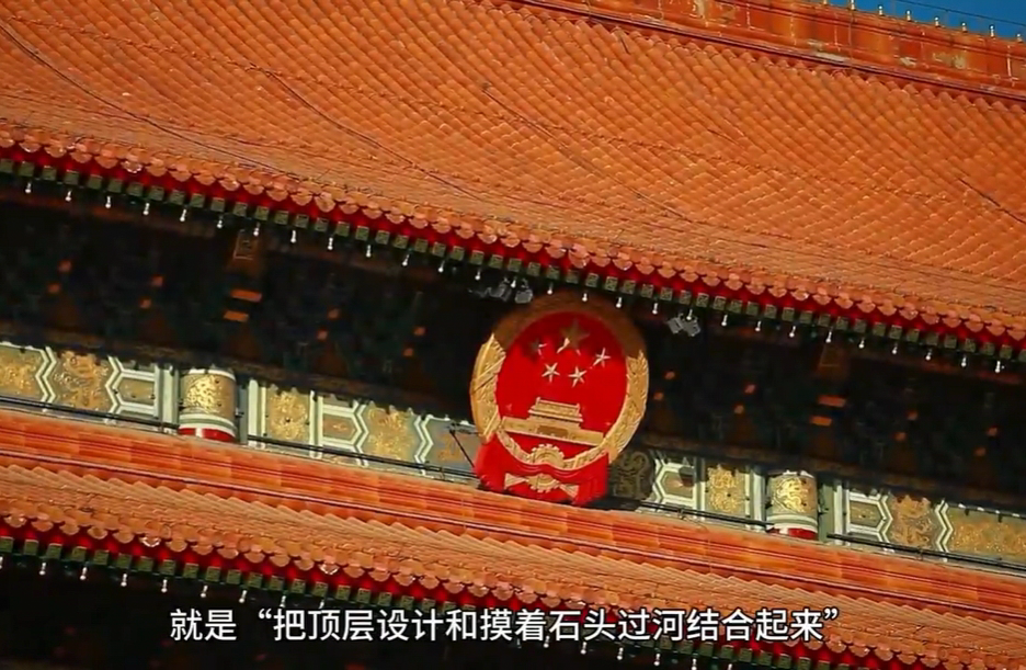 微視頻︱“必須把頂層設計和摸著石頭過河結合起來”