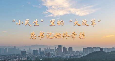 “小民生”裡的“大改革” 總書記始終牽掛黨的十八大以來，以習近平同志為核心的黨中央堅持以人民為中心推進改革，始終把人民利益擺在至高無上的地位，抓住人民最關心最直接最現實的利益問題推進重點領域改革。