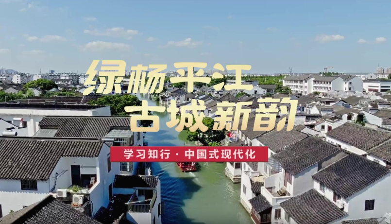 綠楊平江 古城新韻平江歷史文化街區位於江蘇蘇州古城東北隅，是蘇州迄今保存最典型、最完整的歷史文化保護區。“蘇州在傳統與現代的結合上做得很好，不僅有歷史文化傳承，而且有高科技創新和高質量發展，代表未來的發展方向。”