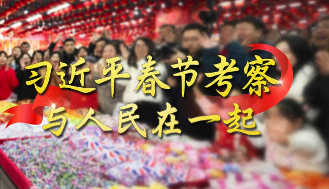 習近平春節考察 與人民在一起每逢新春佳節，無論國事多麼繁忙，習近平總書記都要抽出時間，深入基層，來到人民群眾身邊，品年味、送祝福，問冷暖、聽民聲。