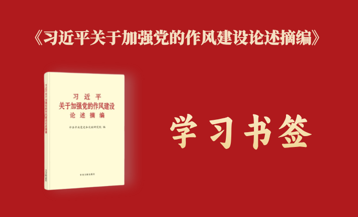 《習近平關于加強黨的作風建設論述摘編》學習書簽