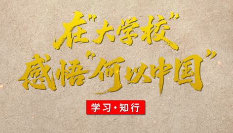 學習·知行丨在“大學?！备形颉昂我灾袊?#13;博物館是歷史和未來的交匯。在無數的歷史遺存中，我們以物證史、以物釋史，了解文明古國的前世今生，查尋“何以中國”的答案；我們以史明理、以史啟智，淬煉中華兒女的風骨脊梁，找到“何以我們”的根源。