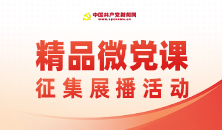 精品微黨課征集活動(dòng)