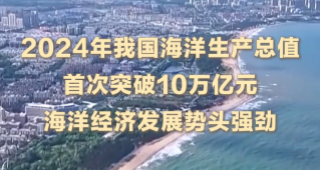 向海圖強(qiáng) 總書記心系這片“藍(lán)”