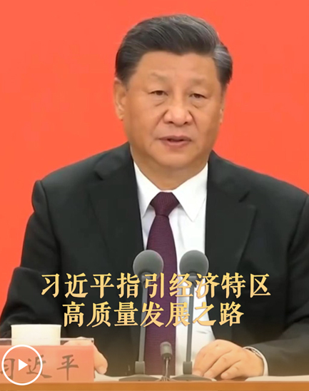 習(xí)近平指引經(jīng)濟(jì)特區(qū)高質(zhì)量發(fā)展之路