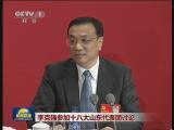 李克強參加十八大山東代表團討論