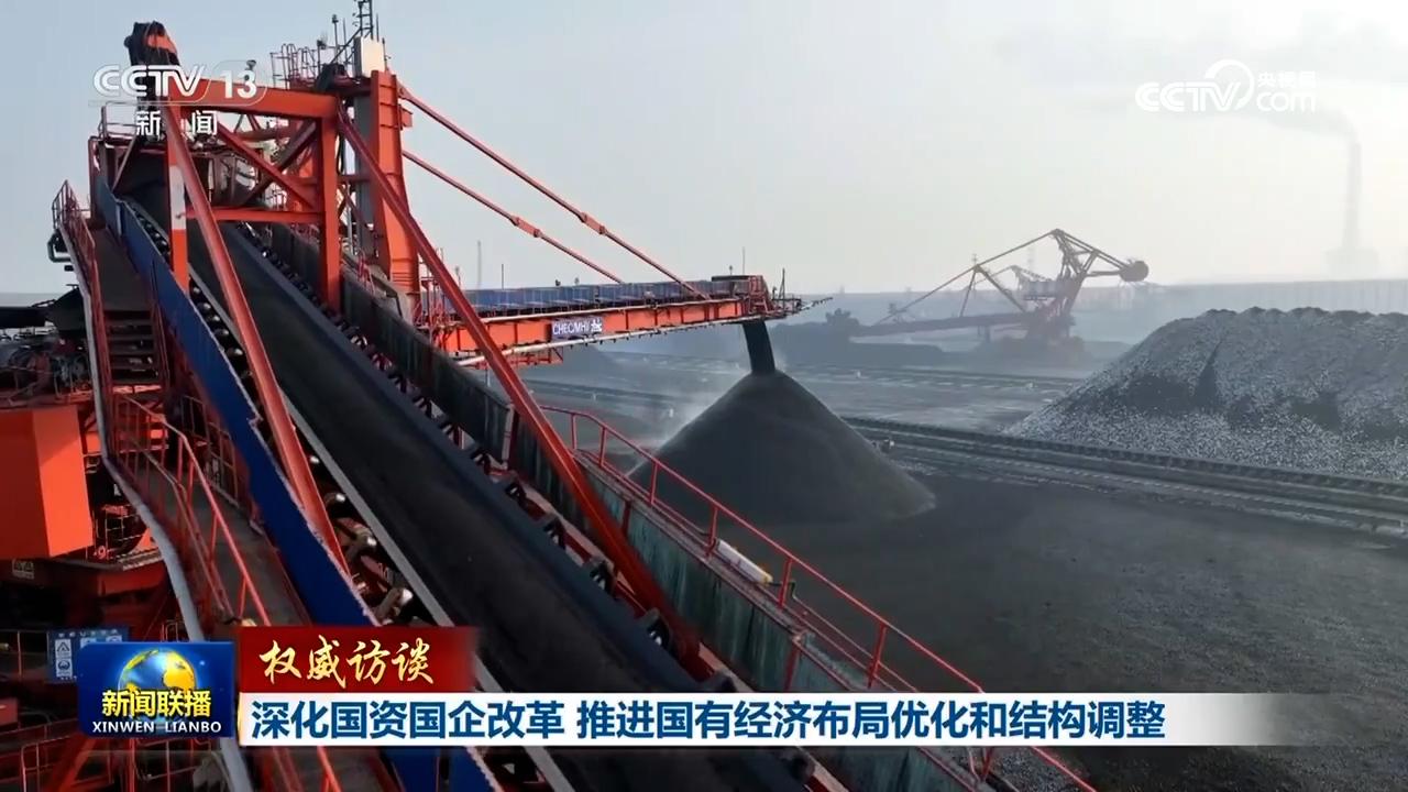 【權威訪談】深化國資國企改革 推進國有經濟布局優(yōu)化和結構調整