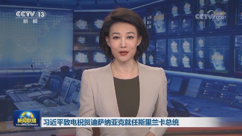 習近平致電祝賀迪薩納亞克就任斯里蘭卡總統
