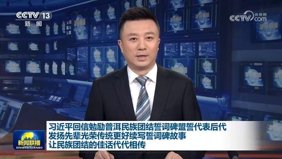 習(xí)近平回信勉勵(lì)普洱民族團(tuán)結(jié)誓詞碑盟誓代表后代 發(fā)揚(yáng)先輩光榮傳統(tǒng)更好續(xù)寫誓詞碑故事 讓民族團(tuán)結(jié)的佳話代代相傳