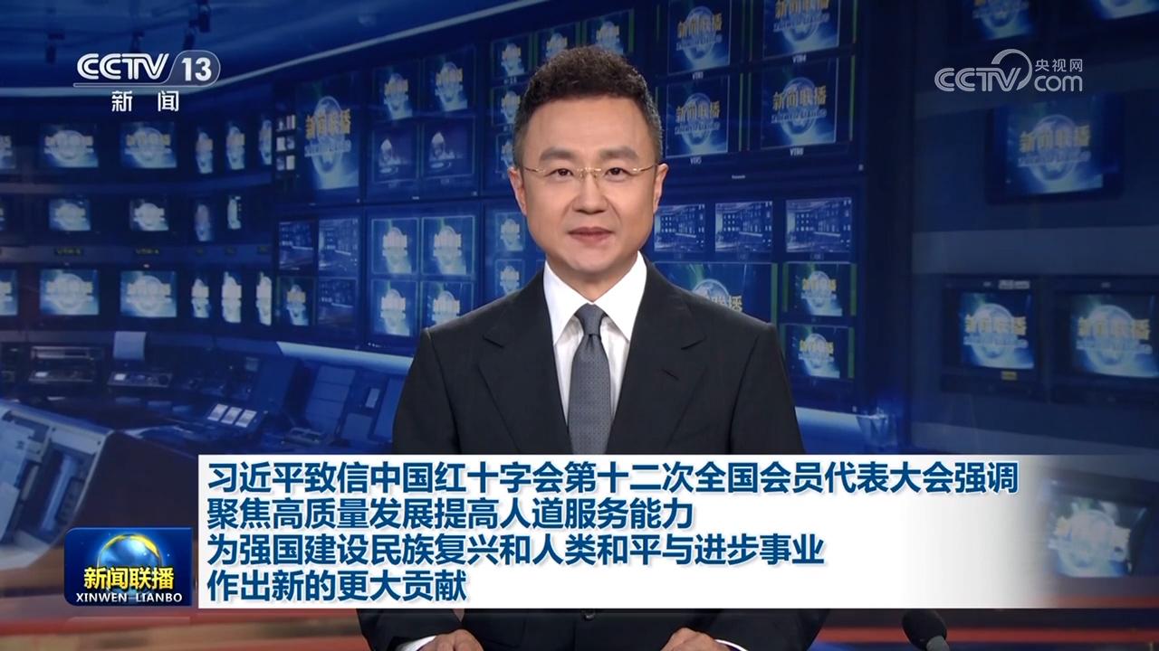 習近平致信中國紅十字會第十二次全國會員代表大會強調 聚焦高質量發(fā)展提高人道服務能力 為強國建設民族復興和人類和平與進步事業(yè)作出新的更大貢獻