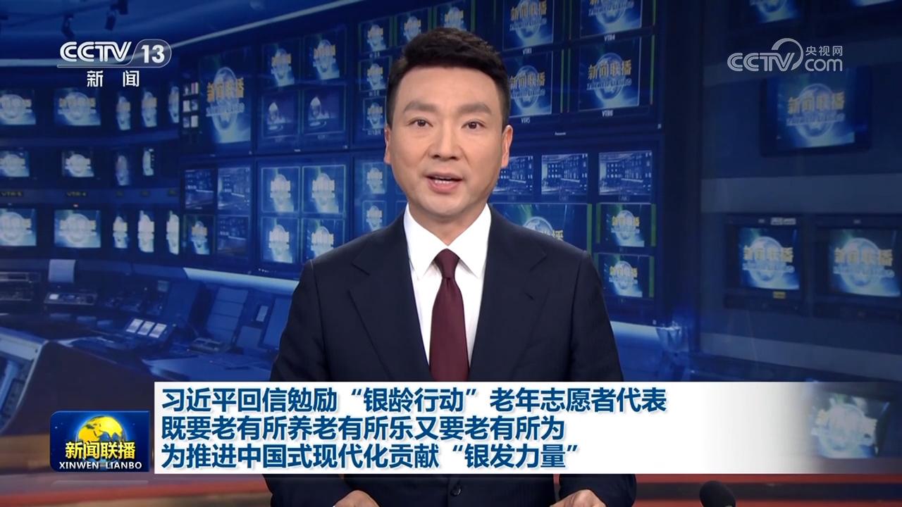 習近平回信勉勵“銀齡行動”老年志愿者代表 既要老有所養老有所樂又要老有所為 為推進中國式現代化貢獻“銀發力量”