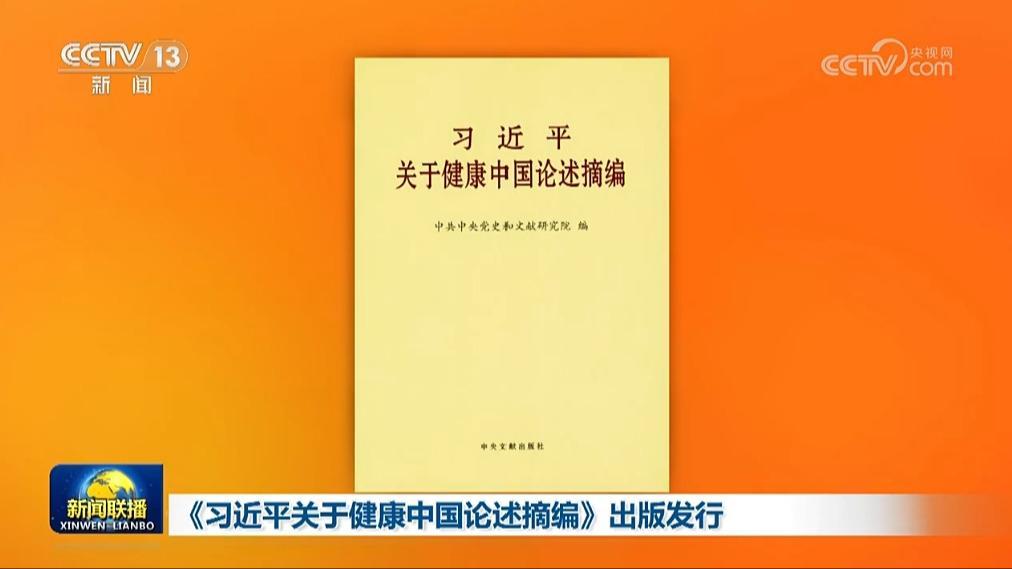 習近平關于健康中國論述摘編》出版發行