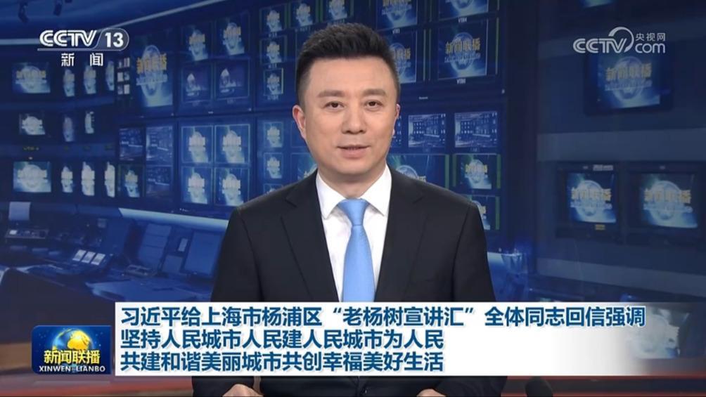 習(xí)近平給上海市楊浦區(qū)“老楊樹宣講匯”全體同志回信強(qiáng)調(diào) 堅持人民城市人民建人民城市為人民 共建和諧美麗城市共創(chuàng)幸福美好生活