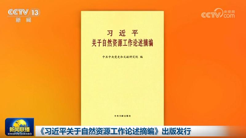 《習近平關於自然資源工作論述摘編》出版發行
