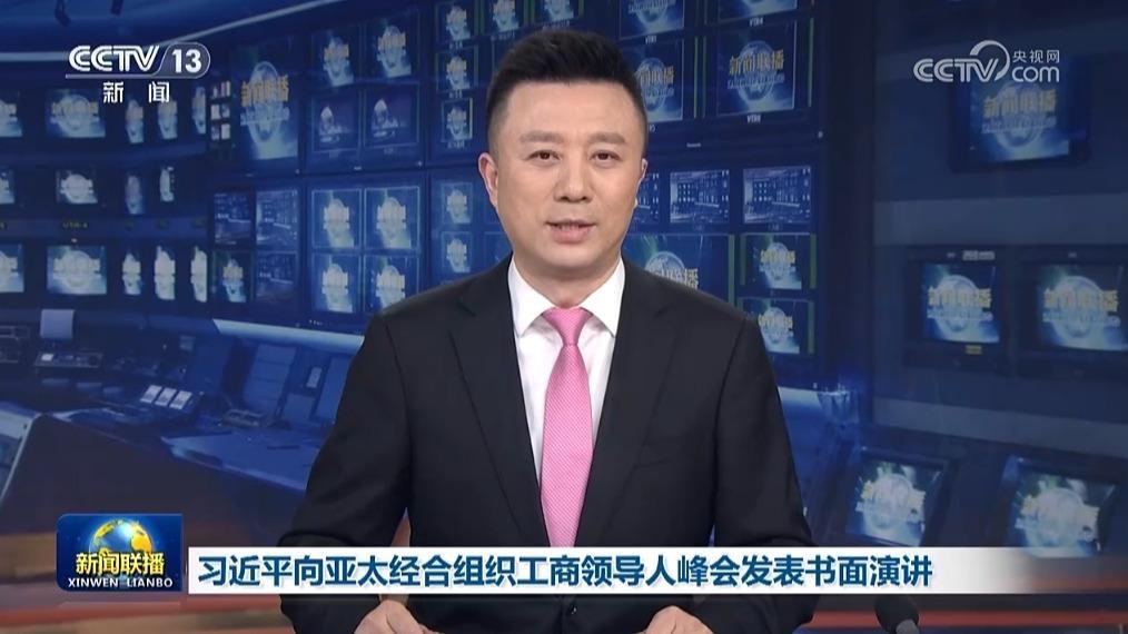 習近平向亞太經合組織工商領導人峰會發表書面演講