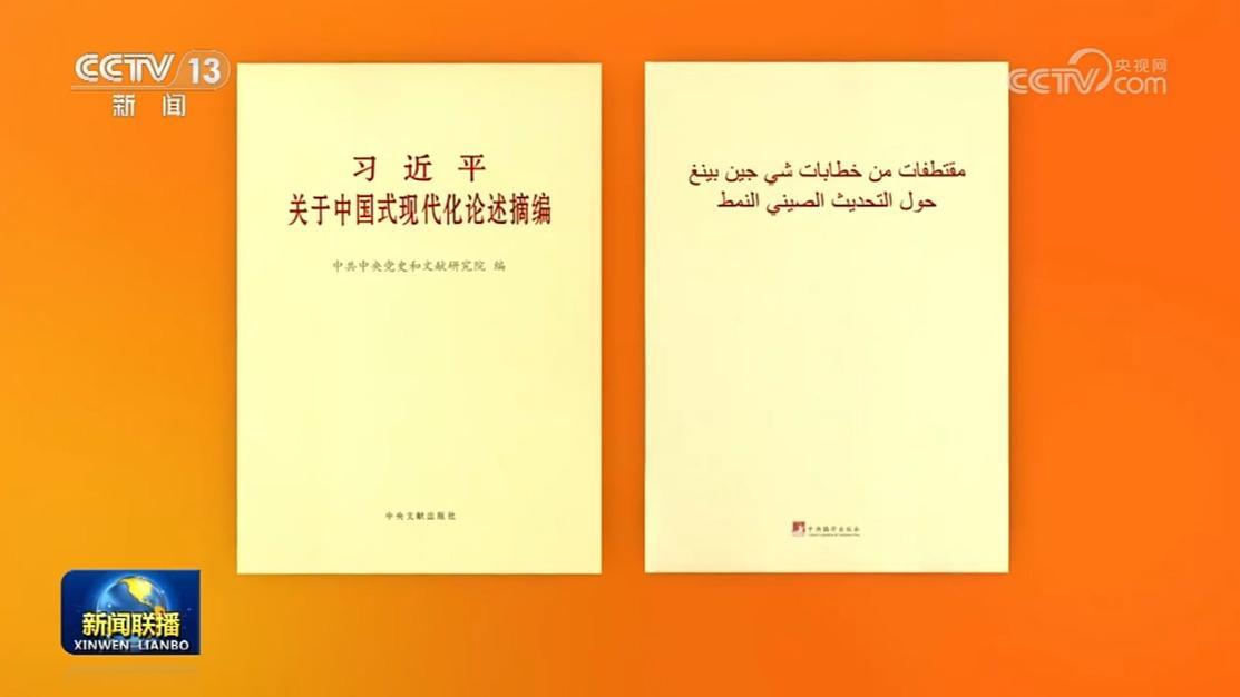 《習近平關于中國式現(xiàn)代化論述摘編》阿拉伯文版出版發(fā)行