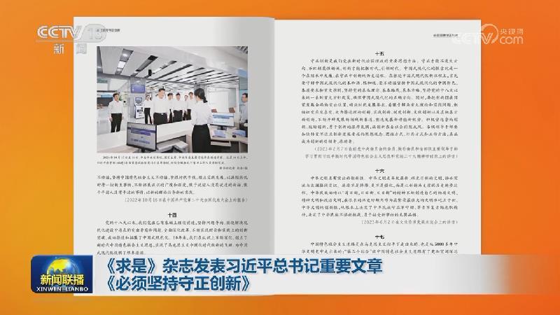 《求是》雜志發(fā)表習(xí)近平總書記重要文章《必須堅(jiān)持守正創(chuàng)新》