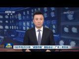 習(xí)近平向2024年“讀懂中國”國際會議（廣州）致賀信