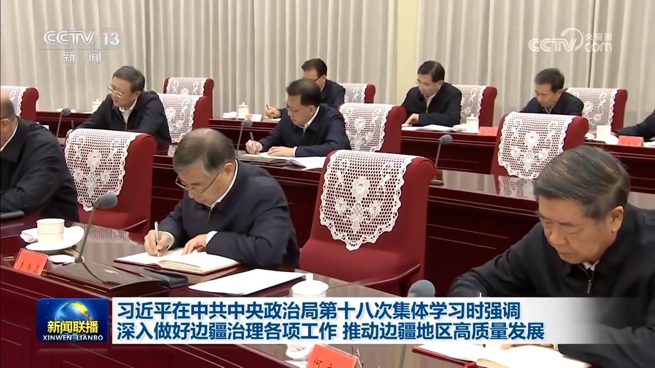 習(xí)近平在中共中央政治局第十八次集體學(xué)習(xí)時強調(diào) 深入做好邊疆治理各項工作 推動邊疆地區(qū)高質(zhì)量發(fā)展