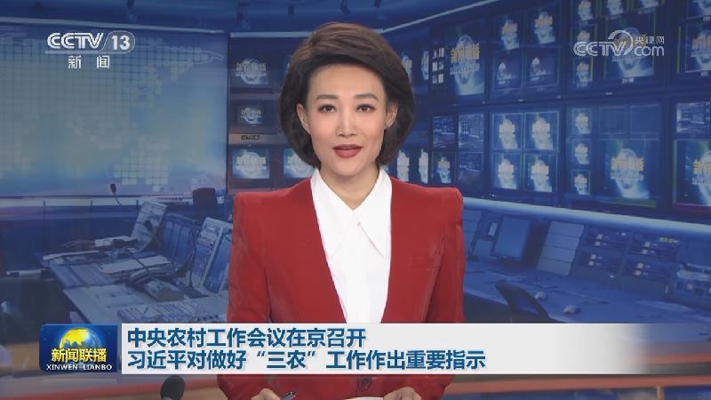 中央農(nóng)村工作會(huì)議在京召開(kāi) 習(xí)近平對(duì)做好“三農(nóng)”工作作出重要指示