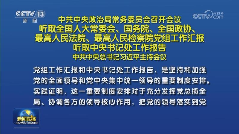 中共中央政治局常務委員會召開會議 聽取全國人大常委會、國務院、全國政協、最高人民法院、最高人民檢察院黨組工作匯報 聽取中央書記處工作報告 中共中央總書記習近平主持會議